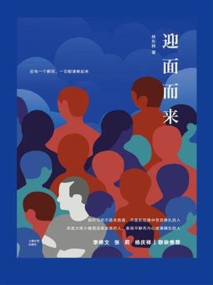 cover image of 迎面而来
